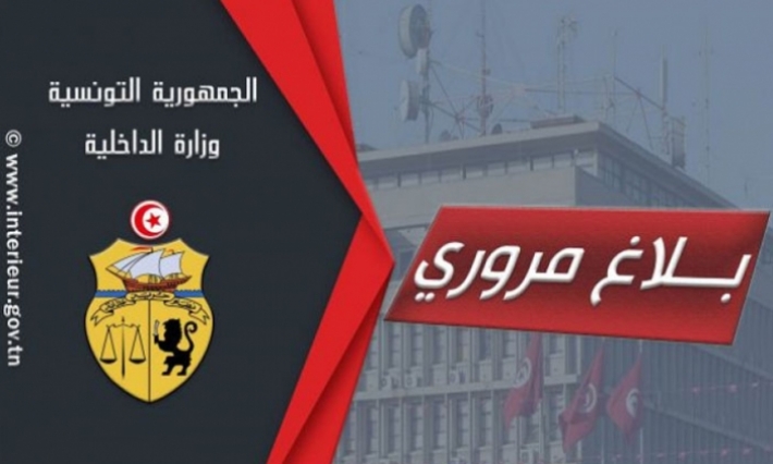 وزارة الداخلية تدعو مستعملي الطريق الى أخذ الاحتياطات اللازمة نظرا للكثافة المرورية خلال عطلة العيد