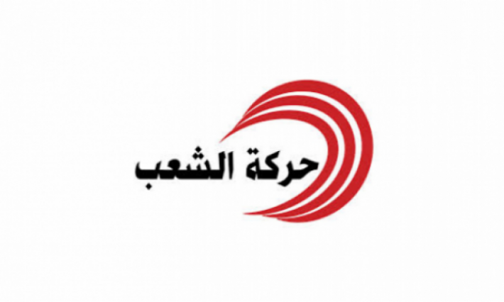 حركة الشعب تدعو مناضليها إلى الانخراط المسؤول في التحركات الشعبية
