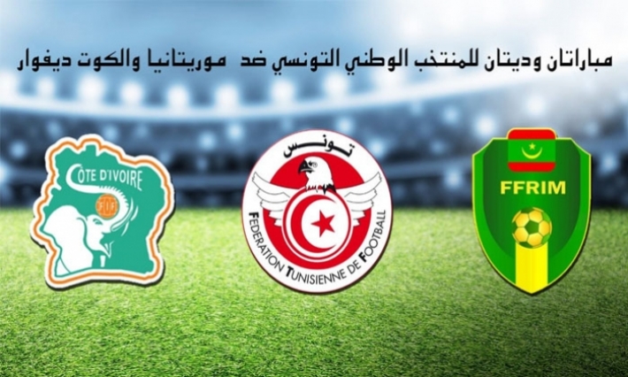 مباراتان وديتان للمنتخب الوطني التونسي ضد موريتانيا والكوت ديفوار