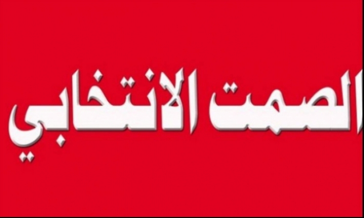 رئاسية 2019- رئيس الهيئة الفرعية للانتخابات بقابس: لم يقع خرق الصمت الانتخابي في الجهة