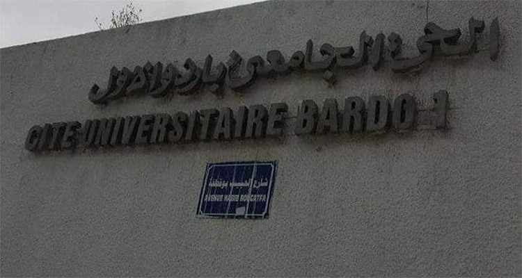 الحي الجامعي بباردو