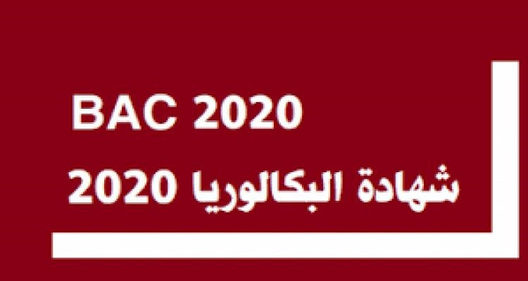 البكالوريا