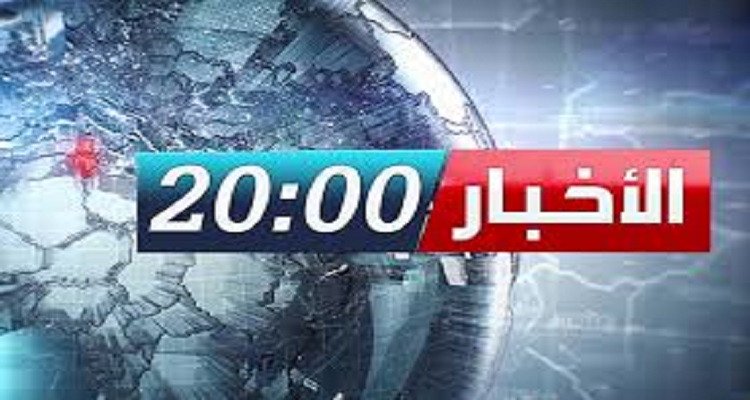 أخبار الثامنة مساءً