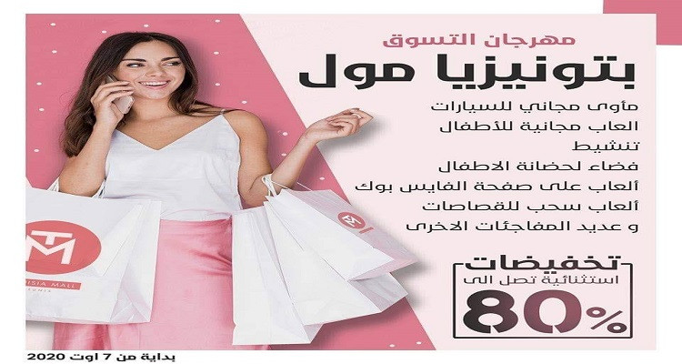 الفضاء التجاري Tunisia Mall يطلق  مهرجان التسوق بتخفيضات تصل الى 80%