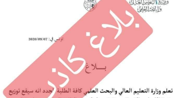 بلاغ كاذب وزارة التعليم العالي