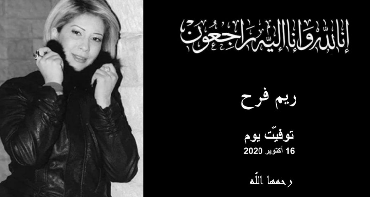 الفنانة الشابة ريم فرح