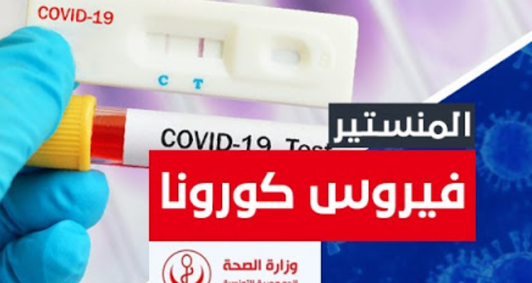 فيروس كورونا في المنستير