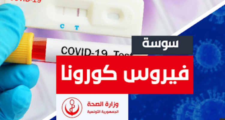 سوسة فيروس كورونا