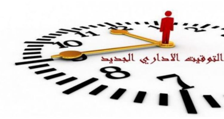 توقيت العمل الإداري الجديد بعد الإجراءات الجديدة الخاصة بجائحة كورونا