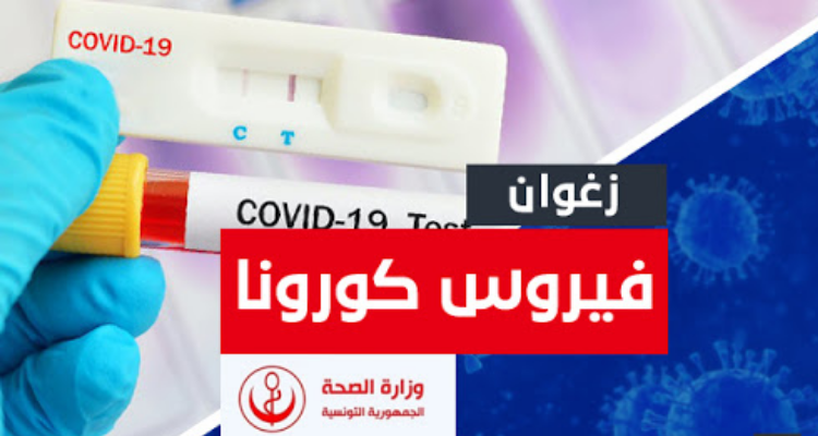 فيروس كورونا زغوان