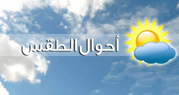 حالة الطقس