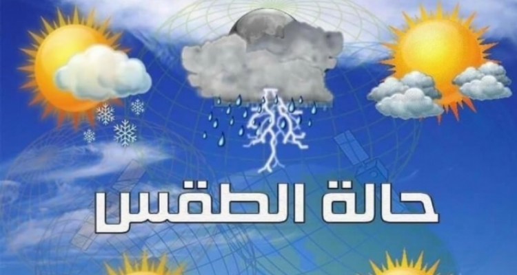 حالة الطقس