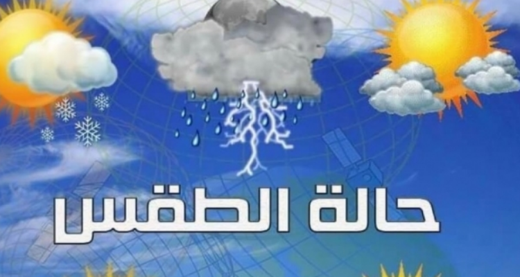 حالة الطقس اليوم السبت