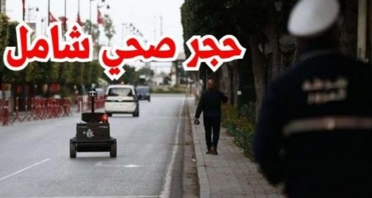 وزارة الداخلية الحجر الصحي الشامل