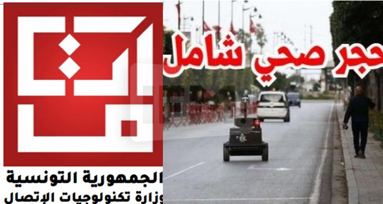 وزارة تكنولوجيات الإتصال الحجر الصحي الشامل