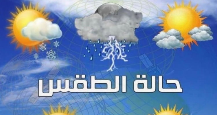 حالة الطقس اليوم الخميس