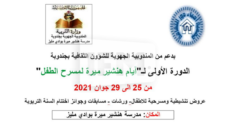 آيام هنشير ميرة لمسرح الطفل