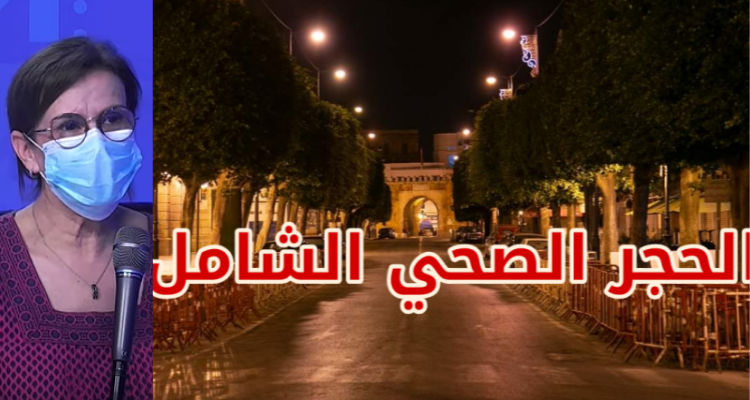 جليلة بن خليل الحجر الصحي الشامل