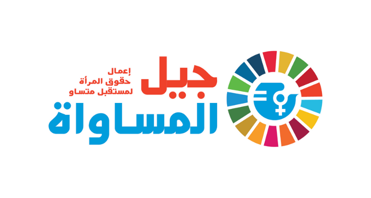 منتدى جيل المساواة