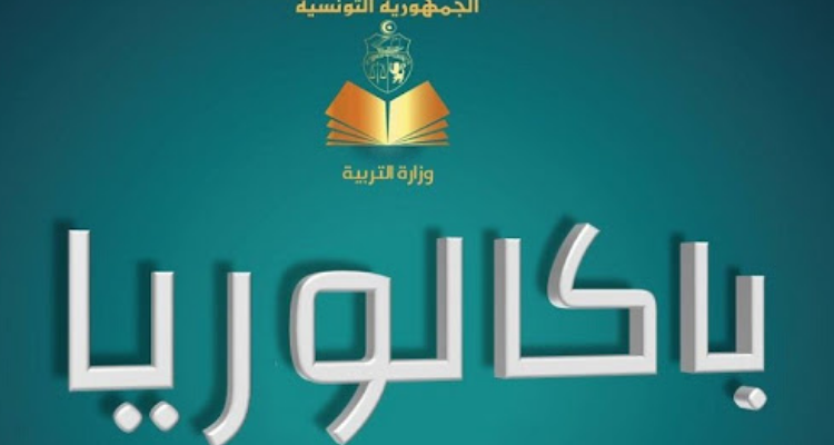 بكالوريا 2021 : 44.30% نسبة الناجحين