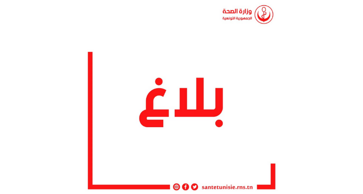 وزارة الصحة حملة التلقيح لمن سنهم أكثر من 18 سنة