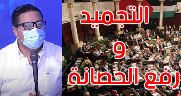 هشام العجبوني  تجميد البرلمان