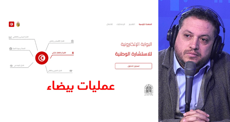 طارق الكحلاوي   الإستشارة الوطنية الإلكترونية