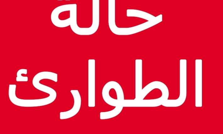   مرصد الوقاية من التطرف العنيف: مشروع قانون الطوارئ غير دستوري !!