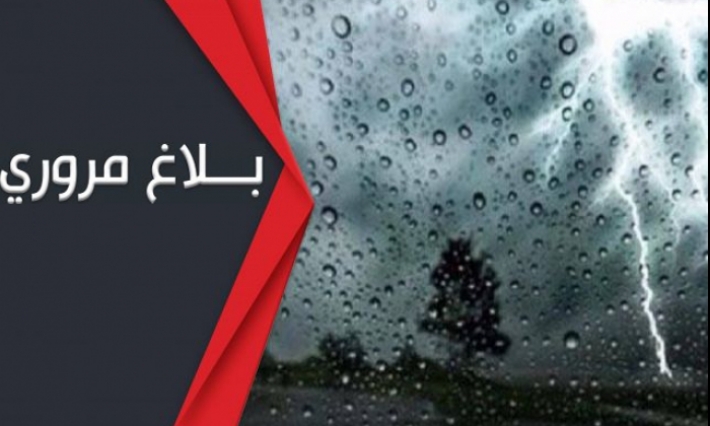 إدارتا شرطة وحرس المرور تدعو مستعملي الطريق إلى توخي الحذر عند السياقة