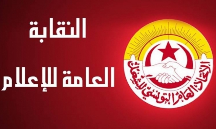 نقابة الإعلام تدعو وزارة الشؤون الاجتماعية إلى جلسة مفاوضات حول الزيادة في الأجور في قطاع الصحافة المكتوبة