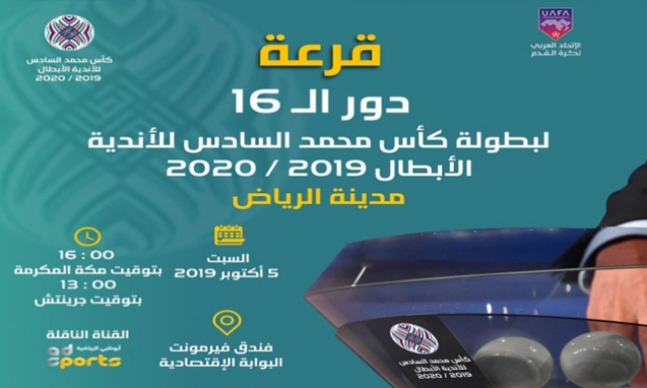 كأس محمد السادس للأندية الأبطال: 16 فريقا في ثمن النهائي والقرعة غدا السبت في السعودية