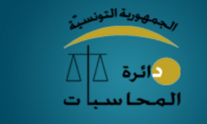 دائرة المحاسبات تدعو البرلمان الى دفع الحكومة الى تنفيذ التزامات تونس المتعلقة بأجندة التنمية المستديمة "2030"