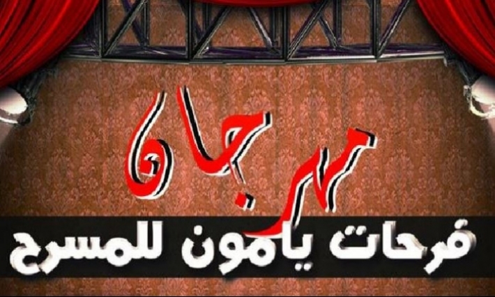 مدير مهرجان فرحات يامون للمسرح بجربة يدعو إلى إنقاذ الدورة 28 