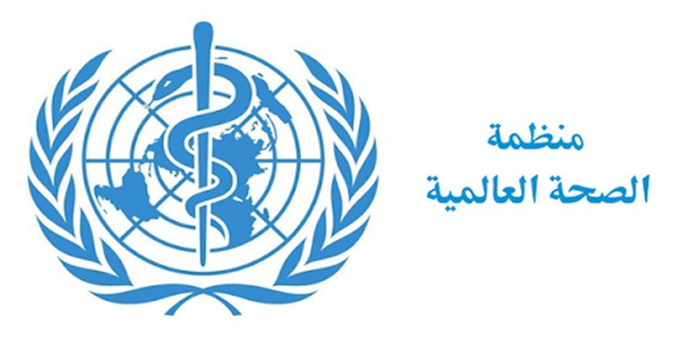 منظمة الصحة العالمية