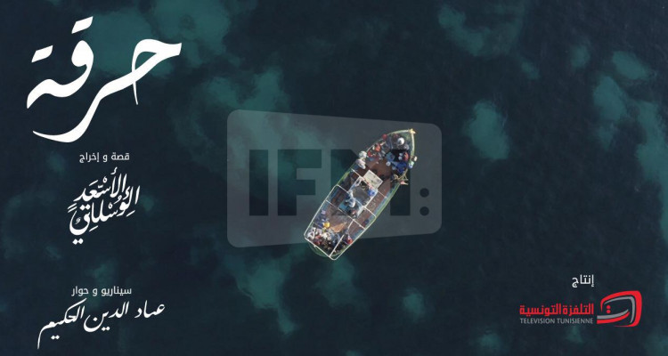 مسلسل "حرقة" بعد رمضان على الوطنية الأولى