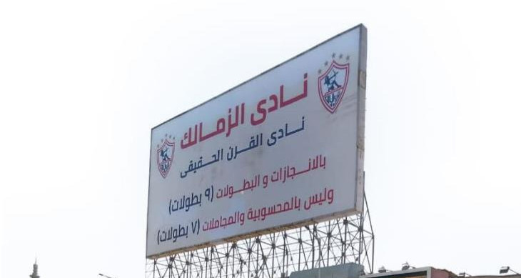 الزمالك يعيد لافتة نادي القرن الأفريقي على بوابة مقر النادي بدون شعار الكاف