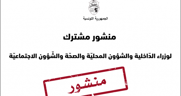 الحجر الصحي الموجه : الإجراءات المتبعة  لفائدة الحرفيين وأصحاب المهن الصغرى