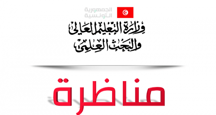 وزارة التعليم العالي تفتح 4 مناظرات للدخول إلى مراحل تكوين المهندسين