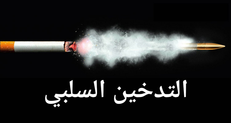 التدخين السلبي و ما مدى خطورته؟