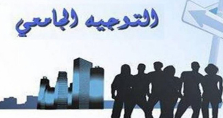 مواعيد التوجيه الجامعي وإعادة التوجيه ستكون في بداية سبتمبر