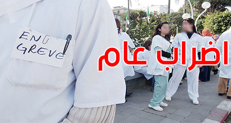 غدا الخميس : أعوان الصحة العمومية في اضراب عام  بكامل تراب الجمهورية