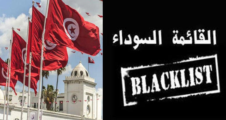 رسميا : تونس خارج القائمة السوداء لغسيل الأموال وتمويل الإرهاب