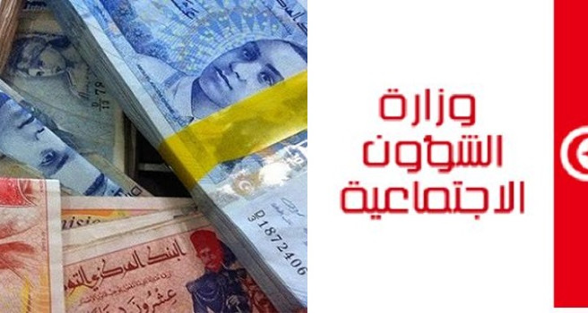 بلاغ كاذب يدعو المواطنين الى الحصول على منحة: وزارة الشؤون الاجتماعية  تحذر