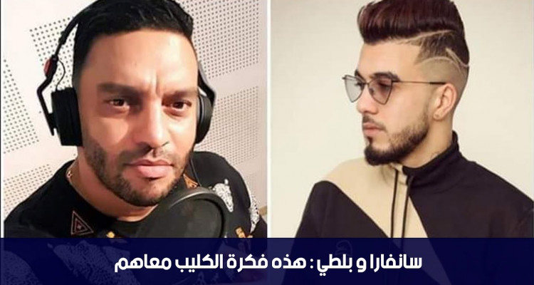 محسن شريف : سانفارا و بلطي هذه فكرة الكليب معاهم (فيديو)