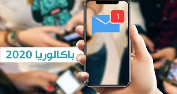 غدا الجمعة الإعلان عن نتائج الدورة الرئيسية لباكالوريا 2020 عبر الإرساليات القصيرة
