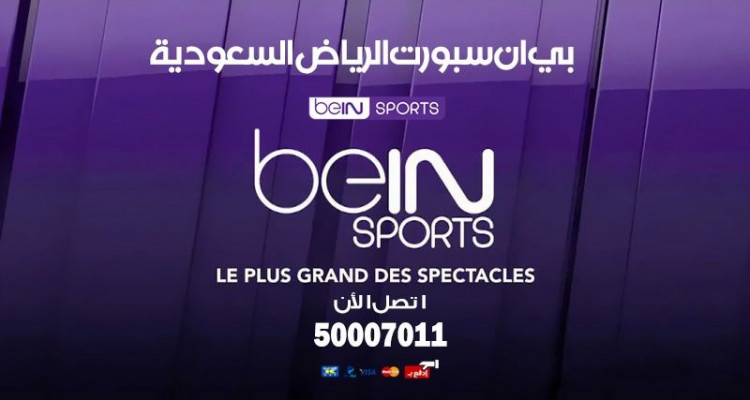 إلغاء رخصة  “beIN Sports” في السعودية وتغريمها 10 ملايين ريال