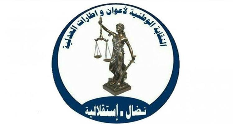 نقابة أعوان وإطارات العدلية تردّ على تصريحات رئيس الجمهورية