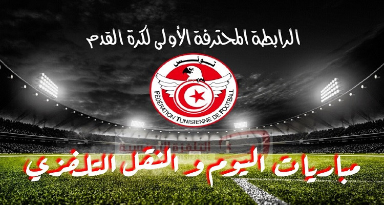 تعيينات الحكام و برنامج النقل التلفزي لمباريات اليوم