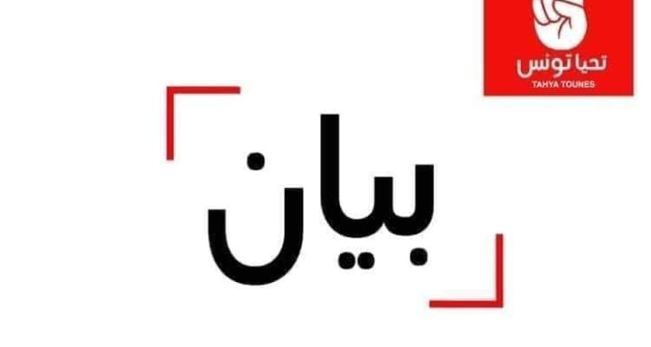 حركة تحيا تونس تدين العملية الإرهابية التي جدت بسوسة