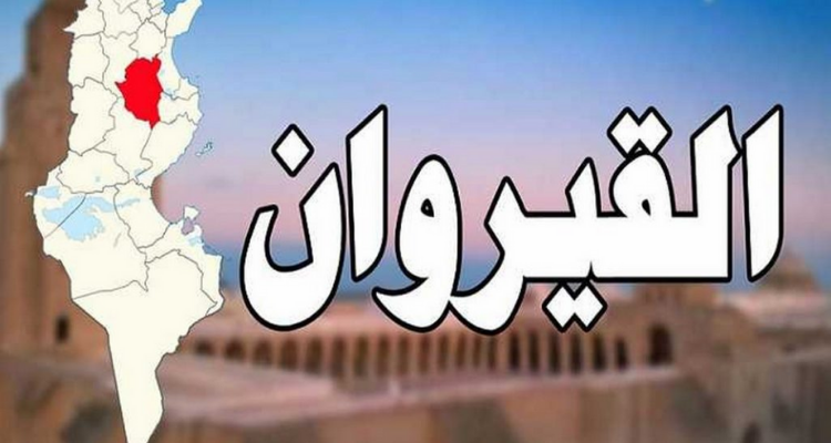القيروان :11 منظمة تطالب الحكومة بالاستجابة لمطالب الجهة